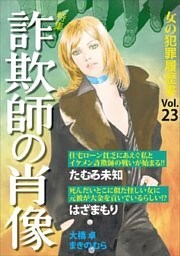 女の犯罪履歴書Vol.23~詐欺師の肖像~