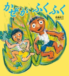 かぜがふくふく