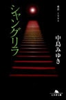シャングリラ 夜会1994