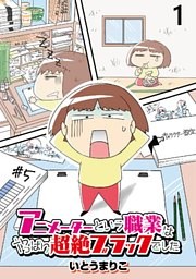 アニメーターという職業はやっぱり超絶ブラックでした 【せらびぃ連載版】