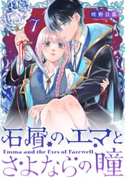 石屑のエマとさよならの瞳【単話版】（７）