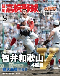 報知高校野球２０２６年９月号