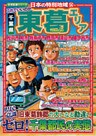 日本の特別地域14 これでいいのか 千葉県 東葛エリア（電子版）