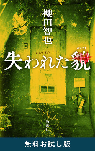 失われた貌　無料お試し版