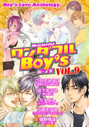 ワンダフルＢｏｙ’ｓ　Ｖｏｌ．０９