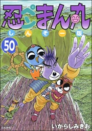 忍ペンまん丸 しんそー版（分冊版）　【第50話】