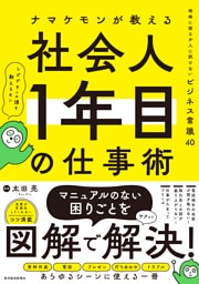 ナマケモンが教える　社会人１年目の仕事術―地味に困るが人に訊けないビジネス常識４０