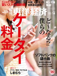 週刊東洋経済　2015年11月14日号