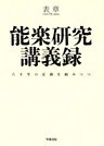 能楽研究講義録　六十年の足跡を顧みつつ