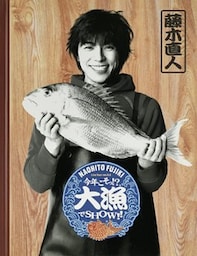 藤木直人『Naohito Fujiki Live Tour ver 5.0 ～今年こそっ！？大漁でSHOW！！～』オフィシャル・ツアーパンフレット【デジタル版】