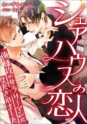 シェアハウスの恋人 ～俺様攻めサラリーマンにほだされました～【dブック特別版】