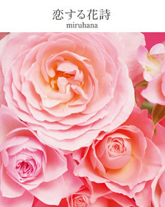 恋する花詩
