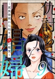 仇討ち娼婦 ～家族惨殺から始まる血の報復～　（9）