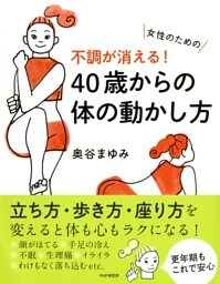 女性のための 不調が消える！ 40歳からの体の動かし方