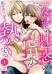 売れっ子漫画家の魅惑の指が私のカラダを熱くする。 第1話