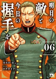 明日の敵と今日の握手を【電子単行本】　6
