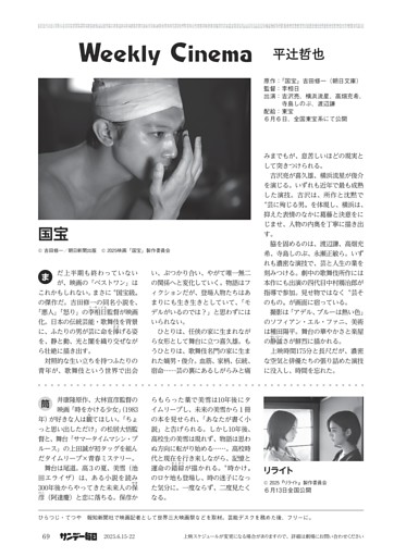 〔Ｗｅｅｋｌｙ・Ｃｉｎｅｍａ〕『国宝』他＝平辻哲也