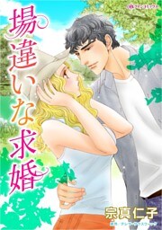 場違いな求婚【分冊】 11巻