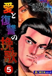 愛と復讐の挽歌【極！単行本シリーズ】5巻