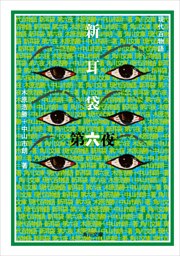 新耳袋　第六夜　現代百物語