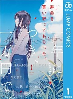 寿命を買い取ってもらった。一年につき、一万円で。