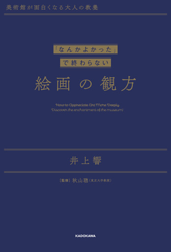 美術館が面白くなる大人の教養　「なんかよかった」で終わらない 絵画の観方