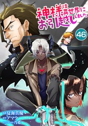 神様は異世界にお引越ししました【単話版】 46