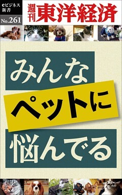 みんなペットに悩んでる―週刊東洋経済eビジネス新書No.261