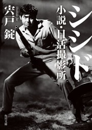 シシド　小説・日活撮影所
