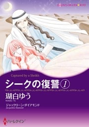 シークの復讐 １【分冊】 4巻