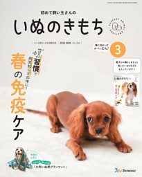 いぬのきもち 2026年3月号 | dマガジンなら人気雑誌が読み放題！