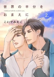 世界の半分をおまえに 2巻