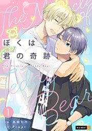 ぼくは君の奇跡 ～The Miracle of Teddy Bear～ 1巻