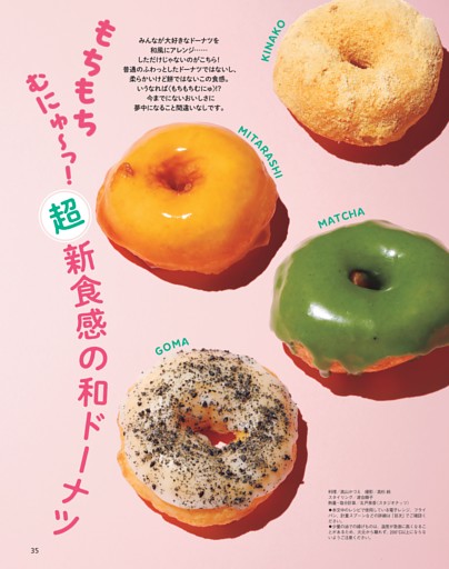 超新食感の和ドーナツ (オレンジページ) | dマガジン