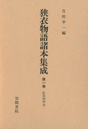 狭衣物語諸本集成