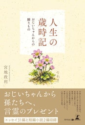 人生の歳時記　～おじいちゃんからの贈りもの～