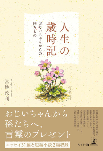 人生の歳時記　～おじいちゃんからの贈りもの～