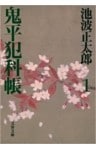 鬼平犯科帳(一)
