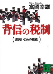 背信の税制　庶民いじめの構造