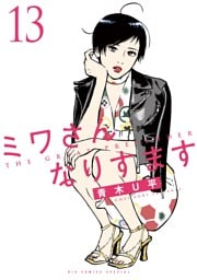 ミワさんなりすます（１３）