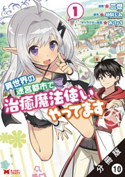 異世界の迷宮都市で治癒魔法使いやってます（コミック） 分冊版 10