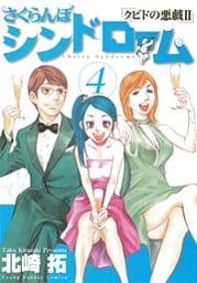 さくらんぼシンドローム -クピドの悪戯2- 4巻