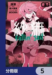 紗痲 Fallin’ Jail【分冊版】　5