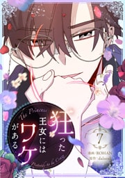 狂った王女にはワケがある 7