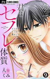 だって君はセフレ体質【マイクロ】（９）