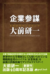 企業参謀　2014年新装版