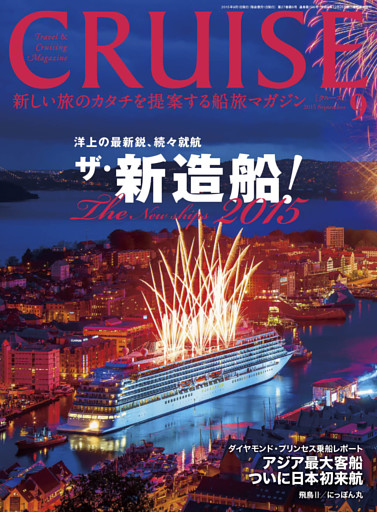 CRUISE（クルーズ）2015年9月号