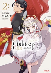 takt op. 薔薇の弾丸で撃て！2
