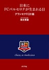 日本にＦＣバルセロナが生まれる日　グランセナＦＣ計画