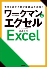 売り上げ2.6倍で業績過去最高！　ワークマン式エクセル